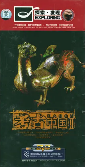 考古中国1-6部