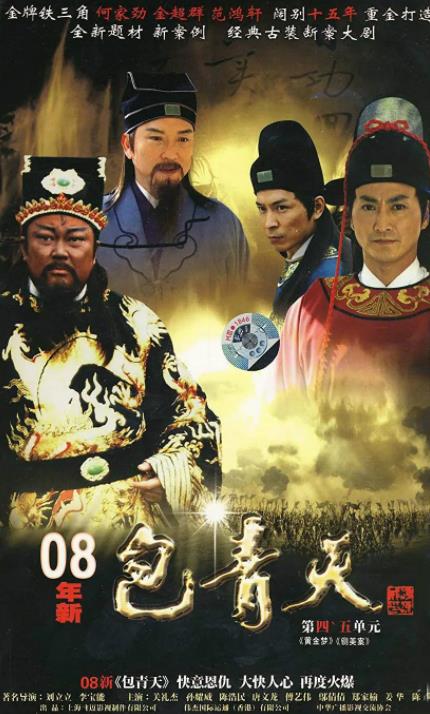 包青天(2008版)
