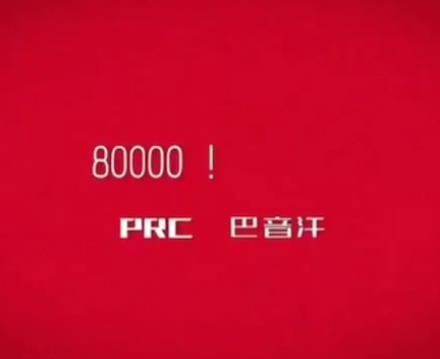 PRC巴音汗80000原版（无损FLAC+MP3版）+八万歌词