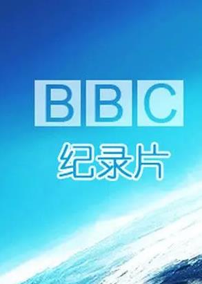bbc纪录片大全（2700余部带中文字幕）