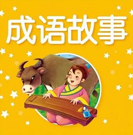 中华成语故事全集免费听（MP3版）