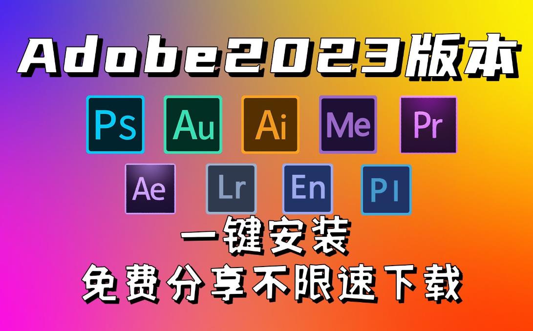 Adobe 2023独立版全家桶