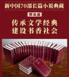 《新中国70年长篇小说典藏（全38种50册）》