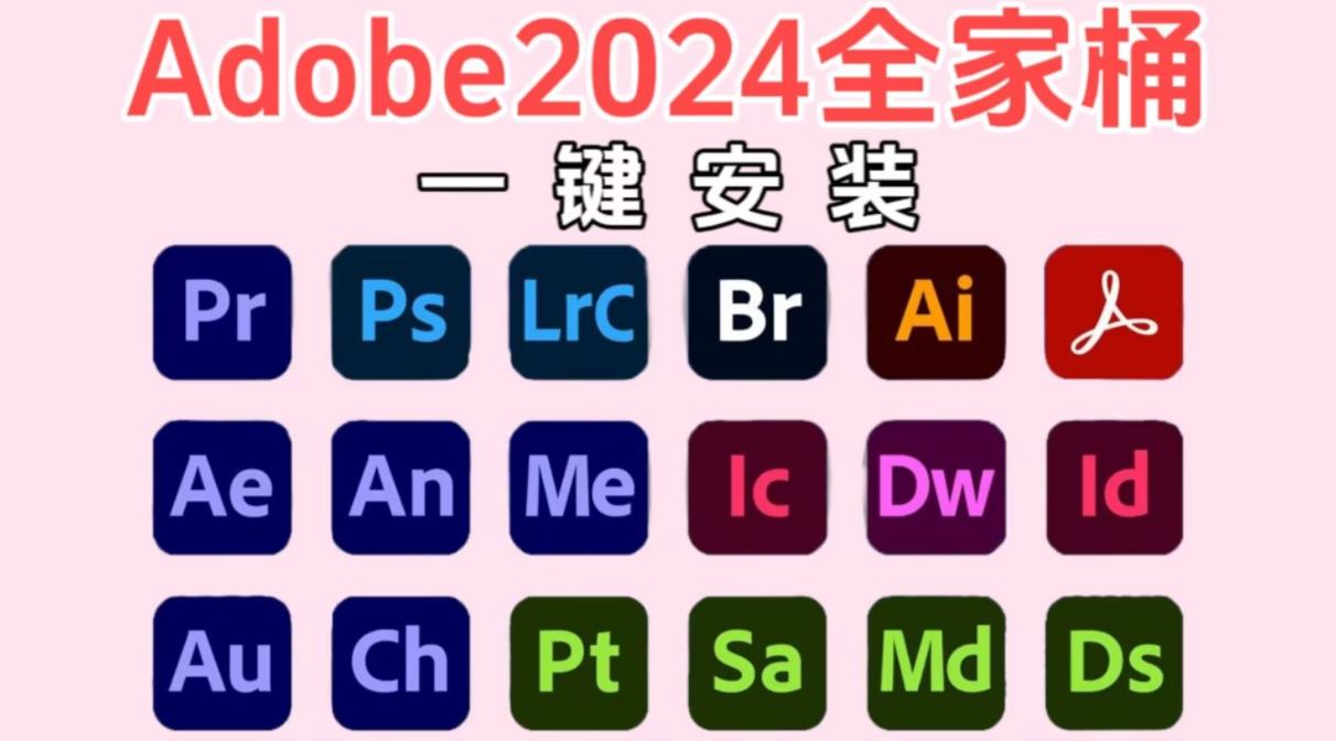 Adobe2024最新破解软件