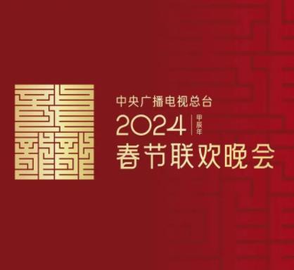 2024龙年春节联欢晚会(4K超高清SDR)+节目单