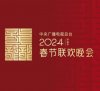 《2024龙年春节联欢晚会(4K超高清SDR)+节目单》
